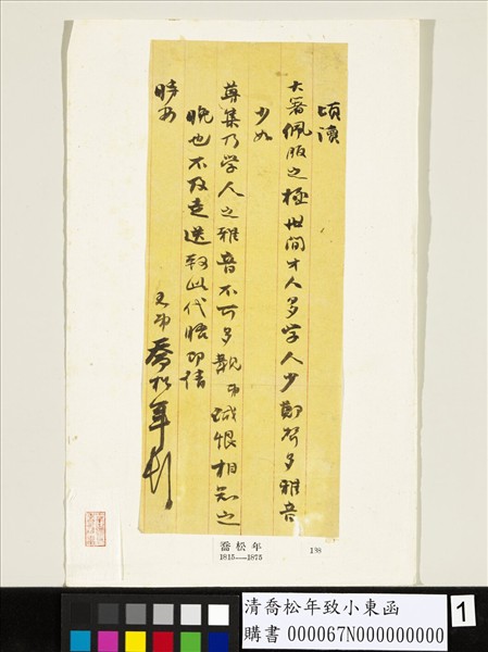 清喬松年致小東函