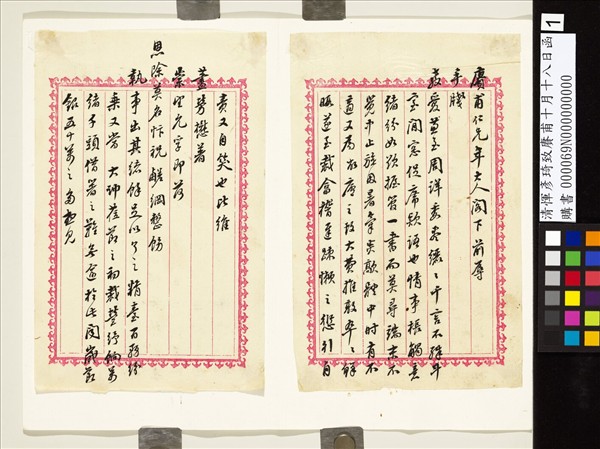 清惲彥琦致賡甫十月十八日函