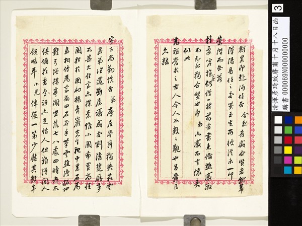 清惲彥琦致賡甫十月十八日函