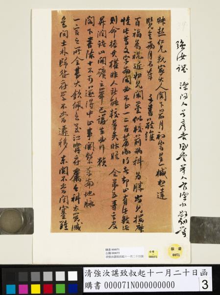 清強汝諶致叔起十一月二十日函