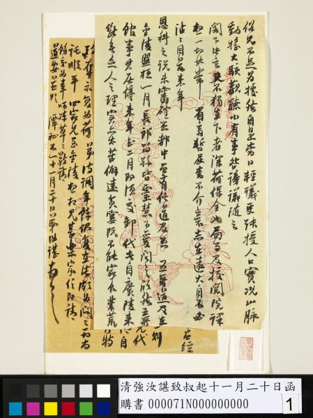 清強汝諶致叔起十一月二十日函