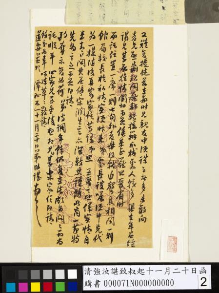 清強汝諶致叔起十一月二十日函