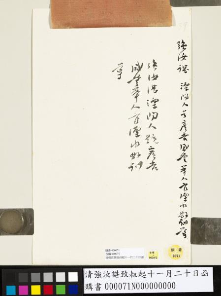 清強汝諶致叔起十一月二十日函