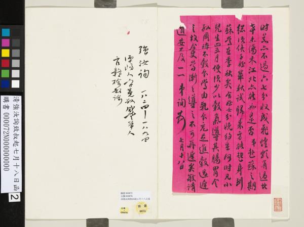 清強汝詢致叔起七月十八日函