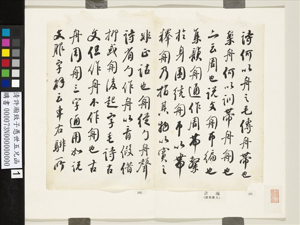 清許瀚致子愚世五兄函