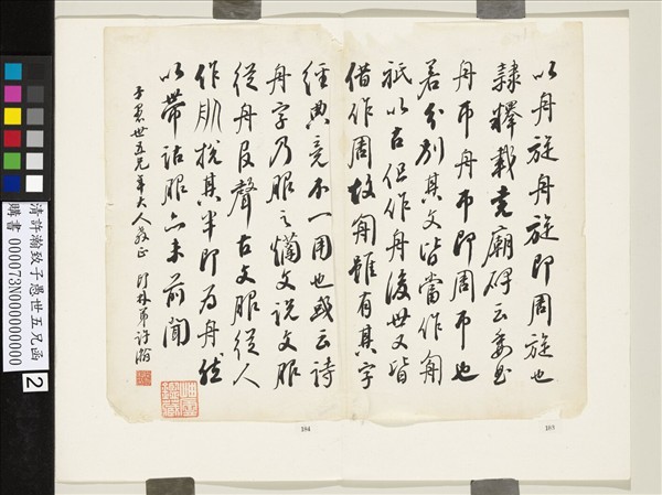 清許瀚致子愚世五兄函