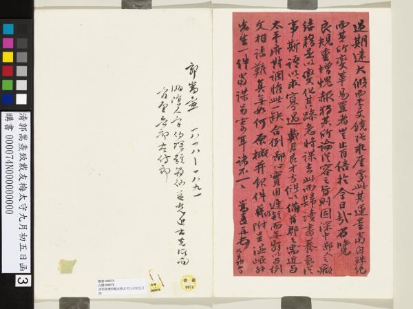 清郭嵩燾致戴友梅太守九月初五日函