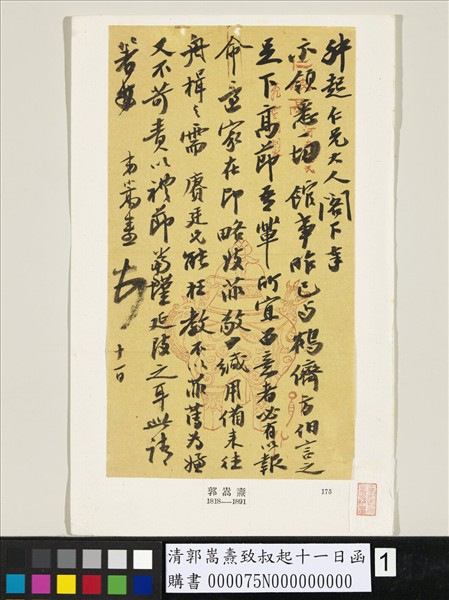 清郭嵩燾致叔起十一日函