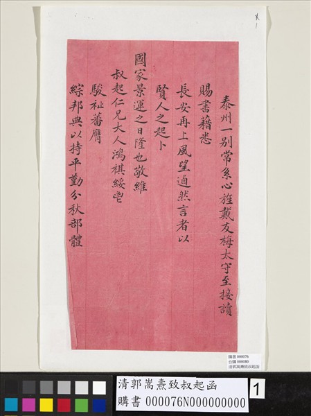 清郭嵩燾致叔起函