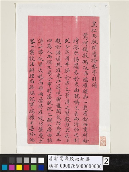 清郭嵩燾致叔起函