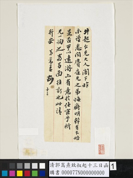 清郭嵩燾致叔起十三日函