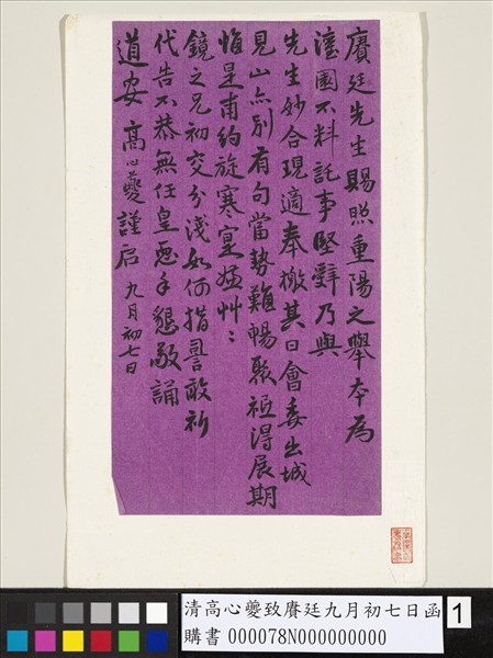 清高心夔致賡廷九月初七日函