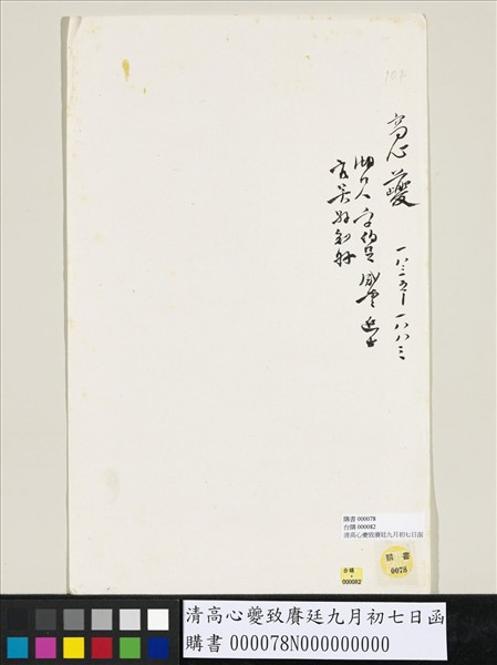 清高心夔致賡廷九月初七日函