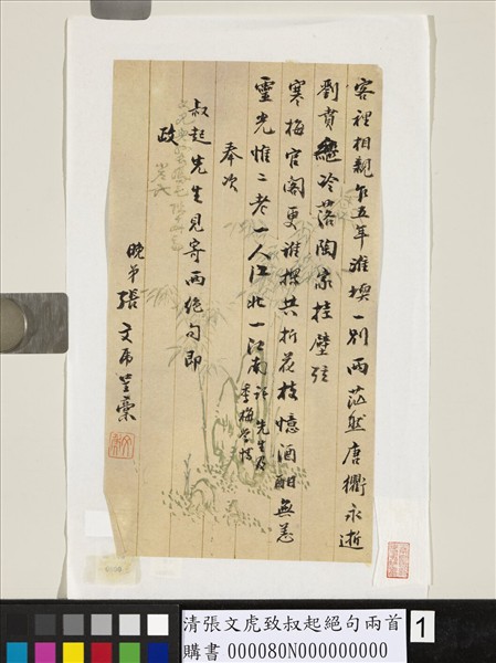 清張文虎致叔起絕句兩首