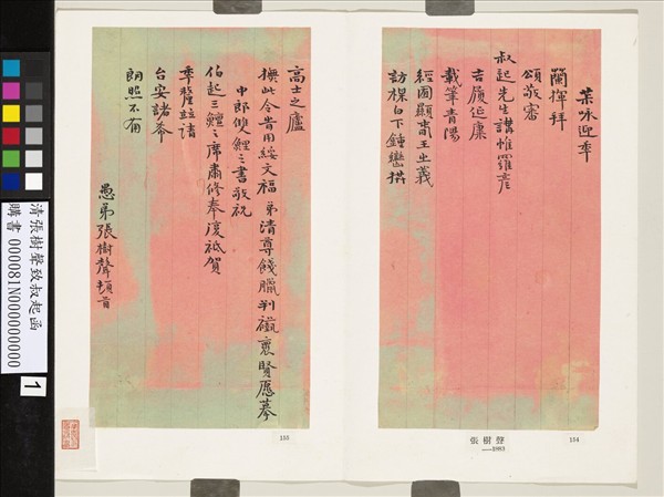 清張樹聲致叔起函