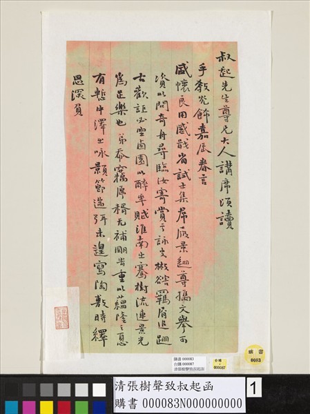 清張樹聲致叔起函