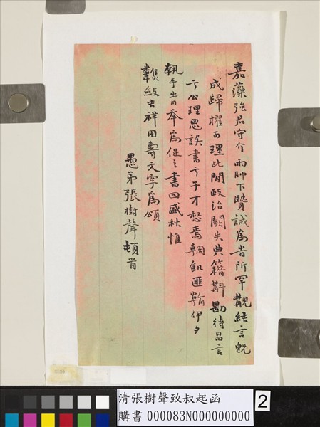 清張樹聲致叔起函