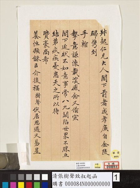 清張樹聲致叔起函