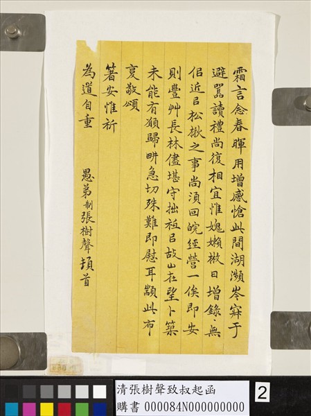 清張樹聲致叔起函