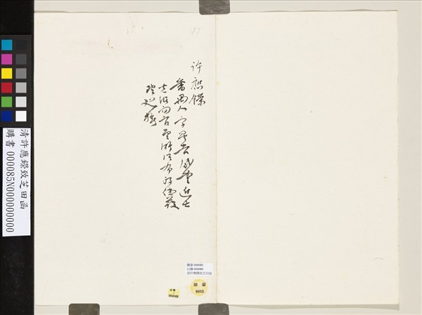 清許應鑅致芝田函