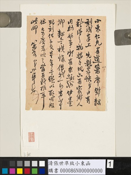 清張世準致小東函