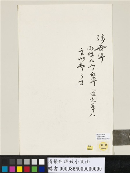 清張世準致小東函