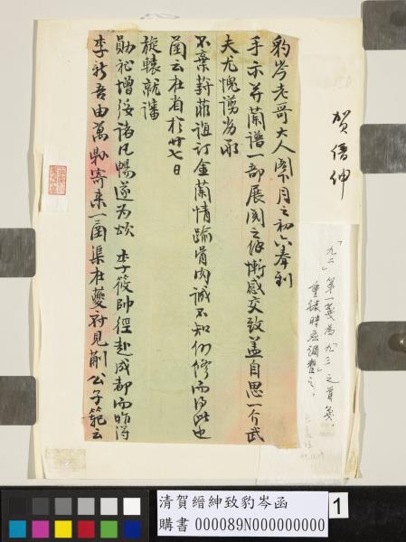 清賀縉紳致豹岑函