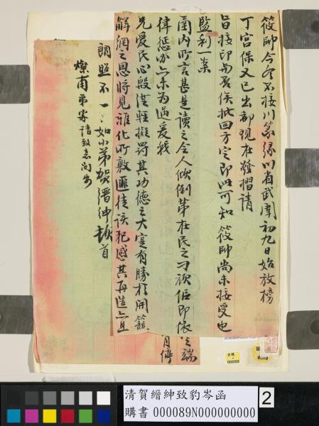 清賀縉紳致豹岑函