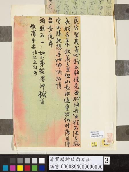 清賀縉紳致豹岑函