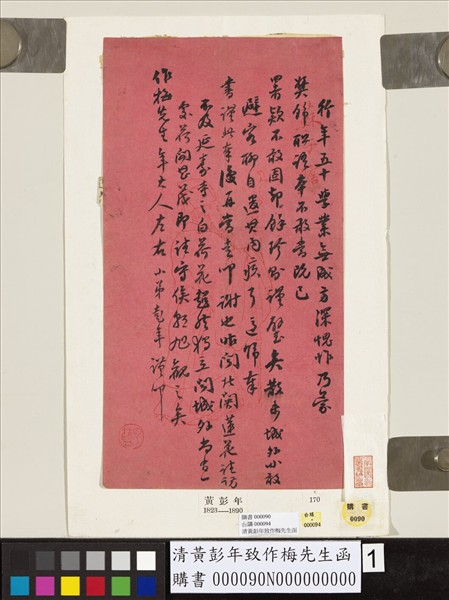 清黃彭年致作梅先生函