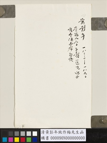 清黃彭年致作梅先生函