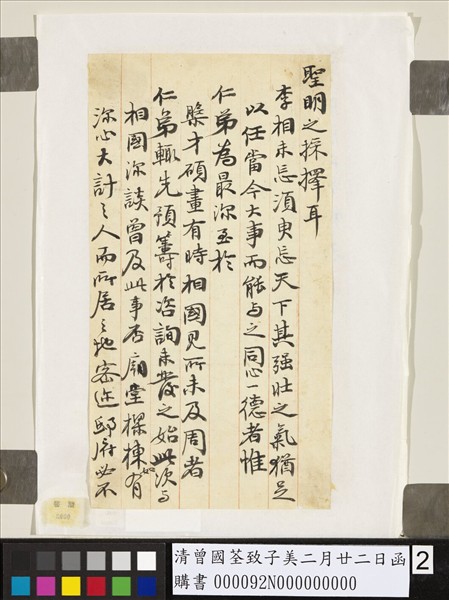 清曾國荃致子美二月廿二日函