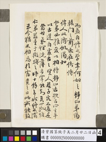 清曾國荃致子美二月廿二日函