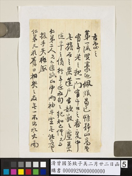 清曾國荃致子美二月廿二日函