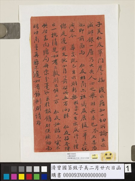 清曾國荃致子美二月廿六日函