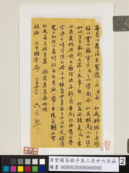 清曾國荃致子美二月廿六日函