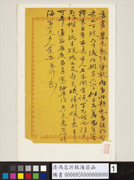 清馮志沂致海翁函