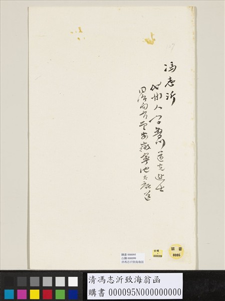 清馮志沂致海翁函