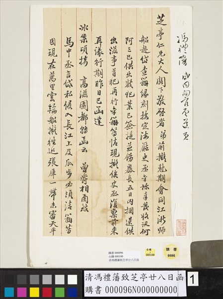 清馮禮藩致芝亭廿八日函