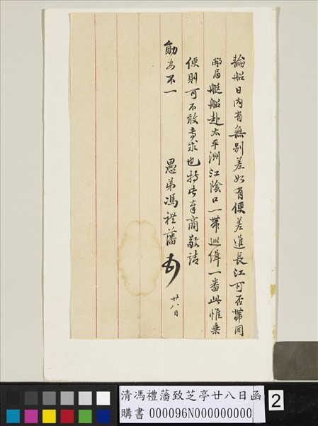 清馮禮藩致芝亭廿八日函