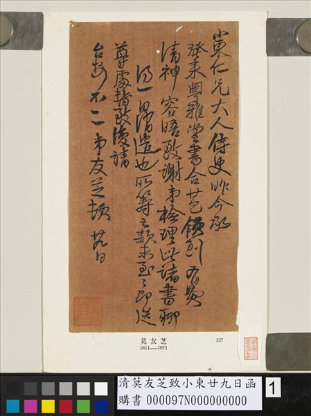 清莫友芝致小東廿九日函