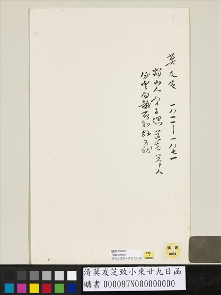 清莫友芝致小東廿九日函