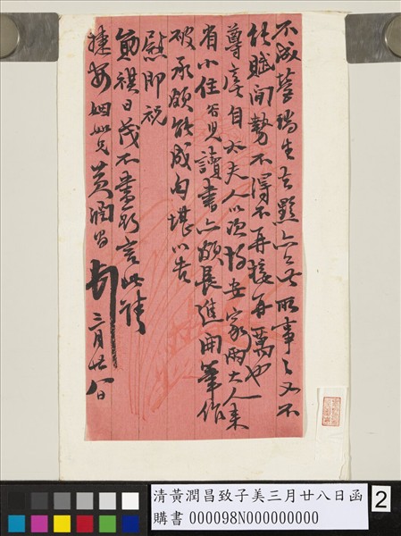 清黃潤昌致子美三月廿八日函