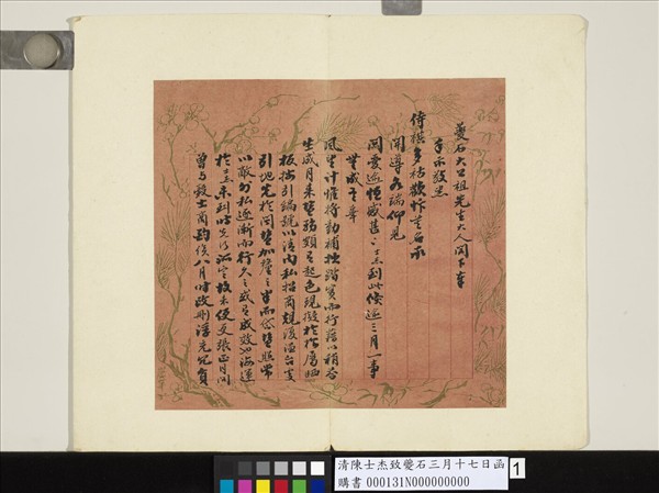 清陳士杰致夔石三月十七日函