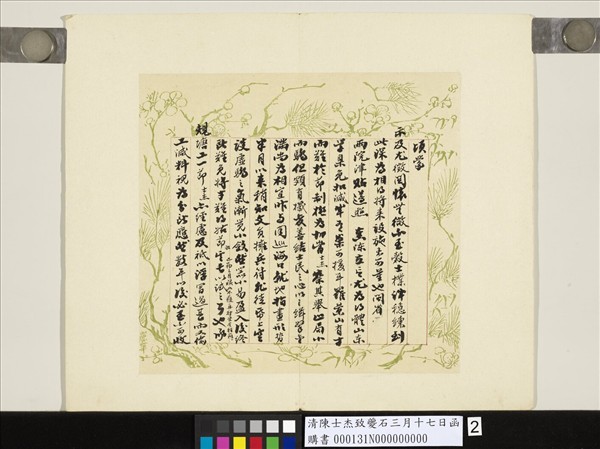 清陳士杰致夔石三月十七日函