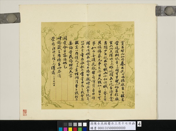 清陳士杰致夔石三月十七日函