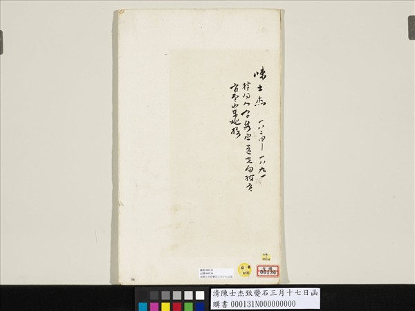 清陳士杰致夔石三月十七日函