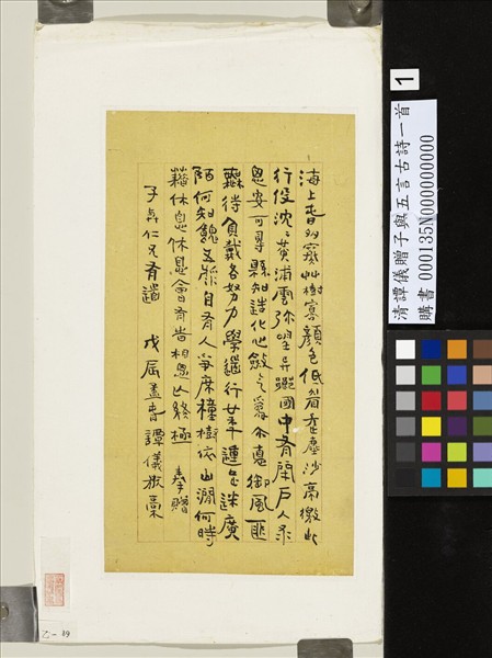 清譚儀贈子與五言古詩一首