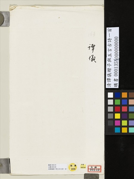 清譚儀贈子與五言古詩一首