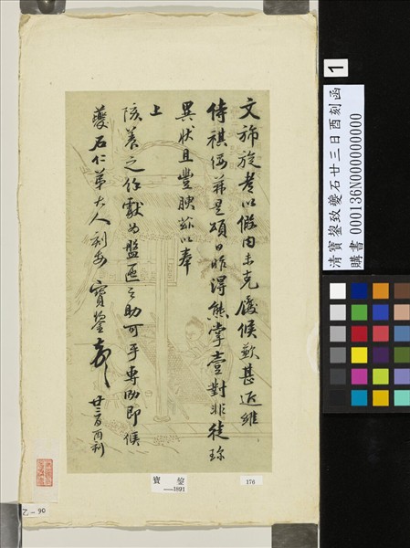 清寶鋆致夔石廿三日酉刻函